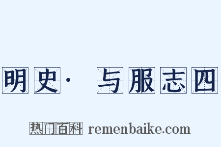 明史·与服志四是什么意思的图片